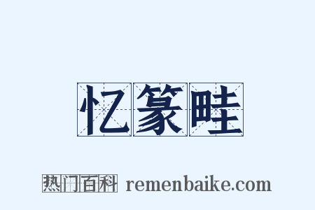 忆篆畦是什么意思的图片